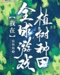 我在全球游戏植树种田