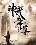 神武帝尊