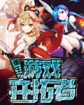 重生之游戏开拓者免费阅读