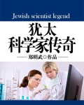 著名的犹太科学家