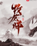 牧龙师