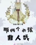 那俩个女孩非人哉