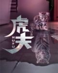 虎夫