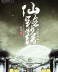 长生仙路缘