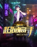 都市超品高手 第696章