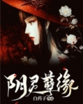 阴灵债什么意思
