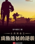 从士兵突击开始的咸鱼连长