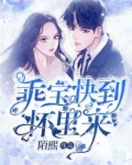 乖宝快到怀里来