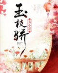 玉枝骄