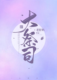 大祭司和圣女哪个地位高
