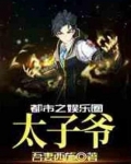 都市之娱乐圈太子爷笔趣