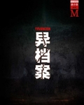 异档案（谜小说系列）
