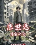 末世之异能纪元