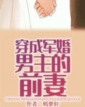 穿成军婚男主的前妻TXT下载