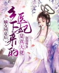 嫡女回京后,乡下来的医妃是真大佬小说