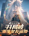 全球游戏，开局被重生女友逼婚