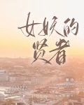 女妖的贤者西幻朝沙