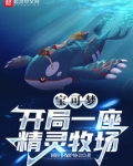 宝可梦:开局一座精灵牧场免费