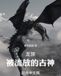 龙族：被流放的古神