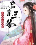 启禀王爷,王妃又来要休书了