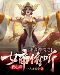 王者:女帝倒追我
