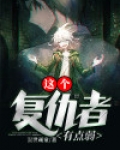 这复仇者不顾一切的拼死的气势使我惊呆了
