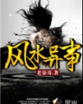 风水异事 问柳