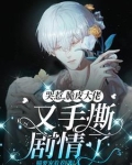 哭惹,脆皮大佬又手撕剧情了免费阅读