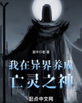 我在异界养成亡灵之神小说