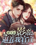 重生后影帝看上我