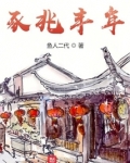 石鱼兆丰年