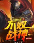 英雄联盟手游不败战神团怎么获得