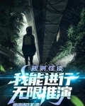 规则怪谈我能进行无限推演下载