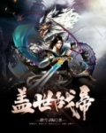 盖世战皇小说免费阅读