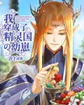我穿成了精灵国的幼崽[西幻]