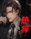 热痒症是什么意思