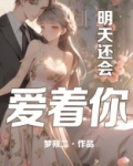明天还会爱着你梦筱二讲的什么