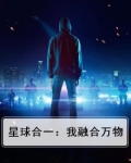星球合一：我融合万物