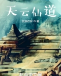 天云仙道