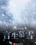 言慕喜欢安笙吗