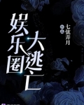 娱乐圈逃亡游戏