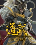 道武