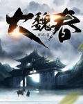 大魏春无弹窗