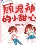 顾男神的小甜心免费下载小说