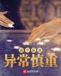 这个反派异常慎重