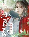 替嫁冲喜小医郎[穿书]青
