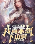 师娘在上:我真不想下山啊!