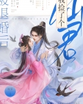 被退婚后我捡了个仙君笔趣阁