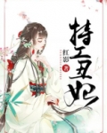 特工丑妃很倾城全文免费阅读