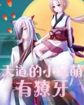 天道的小祖宗